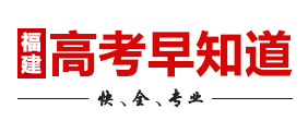 福建高考信息平臺