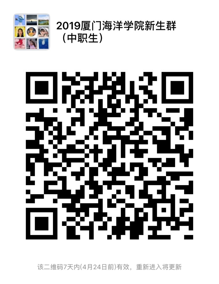 廈門海洋職業(yè)技術學院2019年新生咨詢官方QQ群及微信群